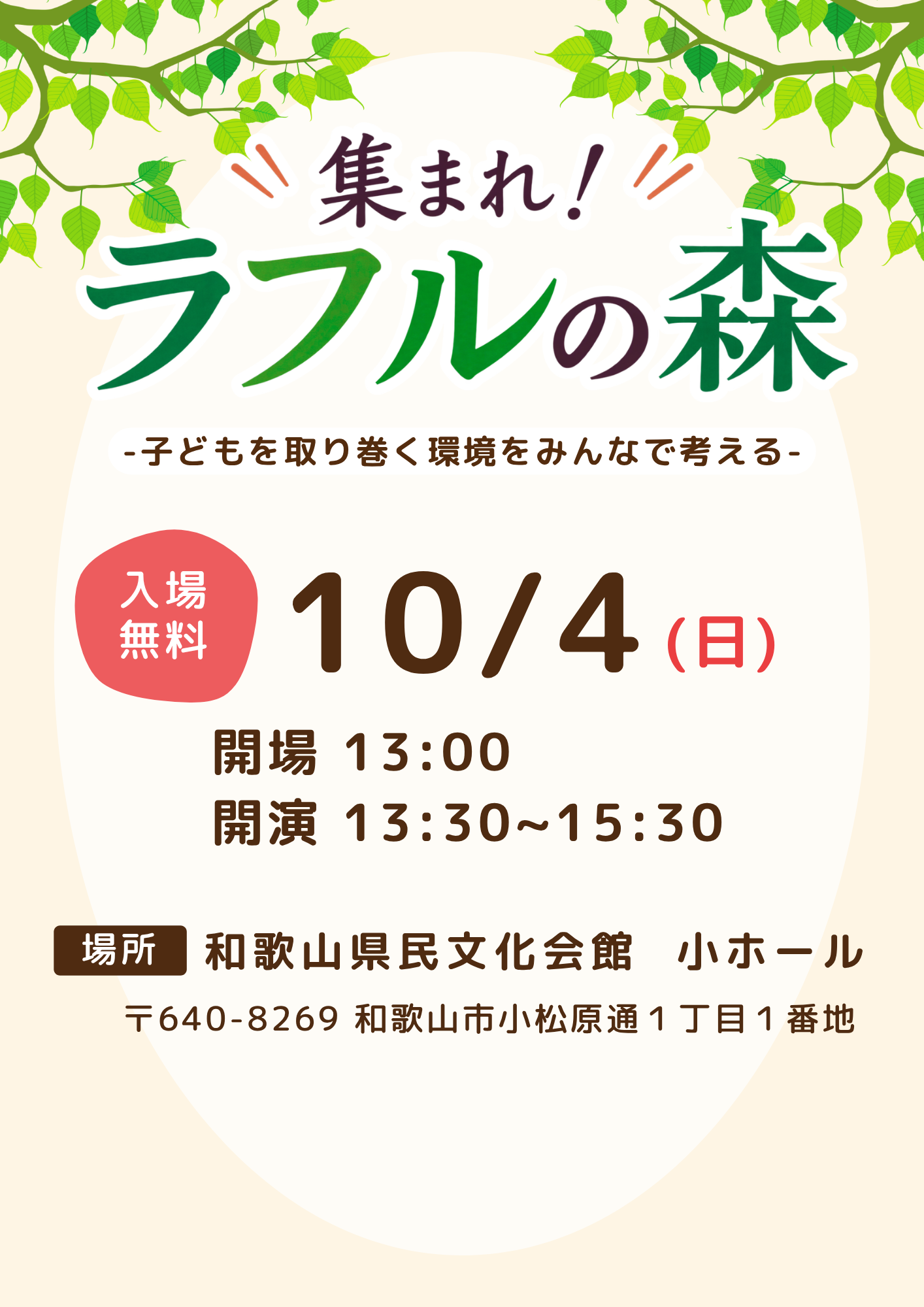 集まれ！ラフルの森 イベントチラシ
