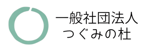 一般社団法人つぐみの杜