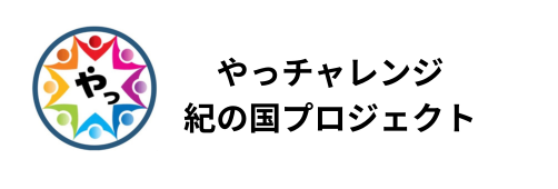 やっチャレンジ 紀の国プロジェクト