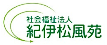 社会福祉法人 紀伊松風苑