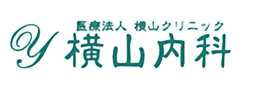 医療法人横山クリニック 横山内科