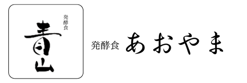発酵食あおやま